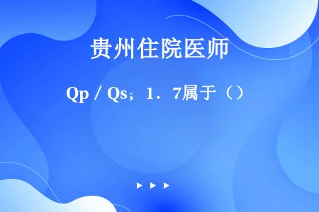 Qp／Qs；1．7属于（）