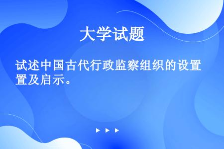 试述中国古代行政监察组织的设置及启示。