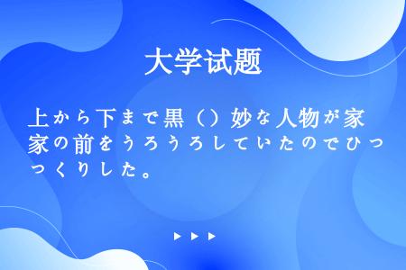 上から下まで黒（）妙な人物が家の前をうろうろしていたのでびっくりした。