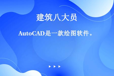 AutoCAD是一款绘图软件。