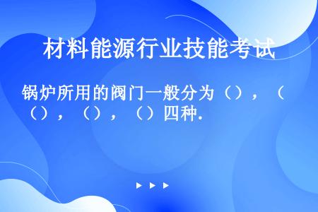 锅炉所用的阀门一般分为（），（），（），（）四种.