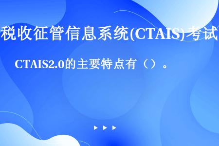 CTAIS2.0的主要特点有（）。