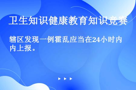 辖区发现一例霍乱应当在24小时内上报。