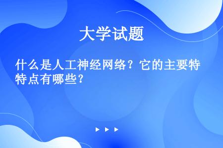 什么是人工神经网络？它的主要特点有哪些？