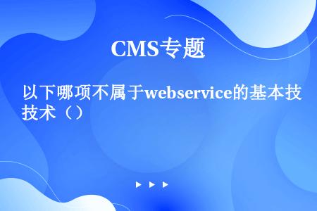 以下哪项不属于webservice的基本技术（）