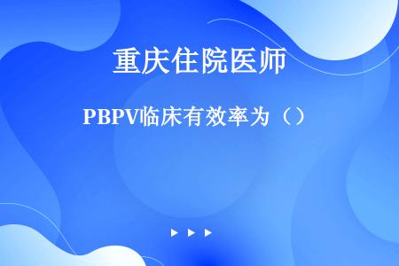 PBPV临床有效率为（）