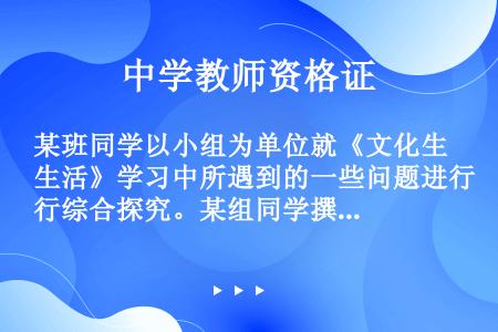 某班同学以小组为单位就《文化生活》学习中所遇到的一些问题进行综合探究。某组同学撰写论文的主要参考文献...