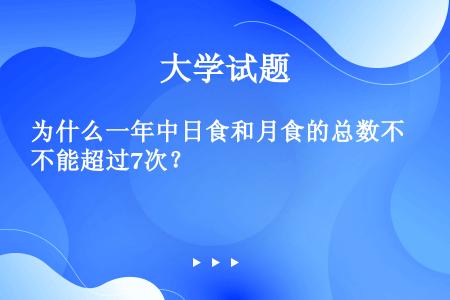 为什么一年中日食和月食的总数不能超过7次？