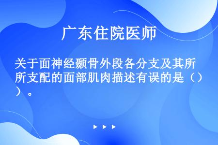 关于面神经颞骨外段各分支及其所支配的面部肌肉描述有误的是（）。