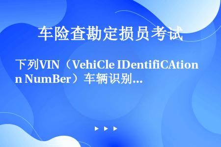 下列VIN（VehiCle IDentifiCAtion NumBer）车辆识别代号第一部分WMI码...