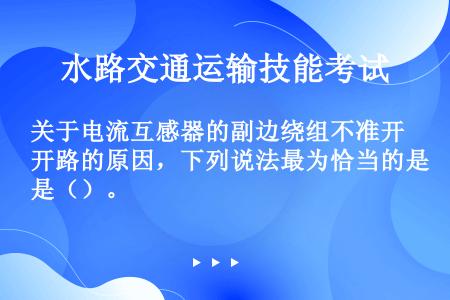 关于电流互感器的副边绕组不准开路的原因，下列说法最为恰当的是（）。