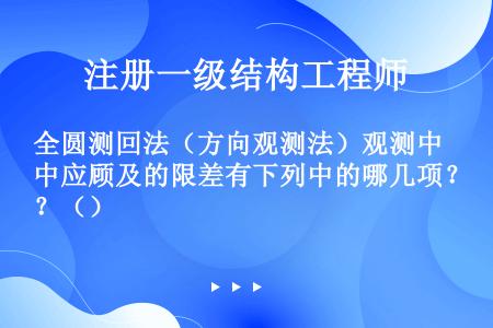 全圆测回法（方向观测法）观测中应顾及的限差有下列中的哪几项？（）