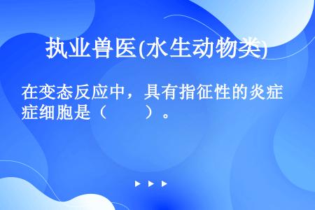 在变态反应中，具有指征性的炎症细胞是（　　）。