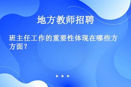 班主任工作的重要性体现在哪些方面？