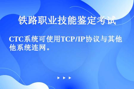 CTC系统可使用TCP/IP协议与其他系统连网。