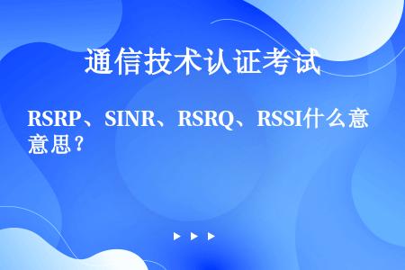 RSRP、SINR、RSRQ、RSSI什么意思？