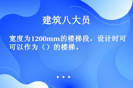 宽度为1200mm的楼梯段，设计时可以作为（）的楼梯。