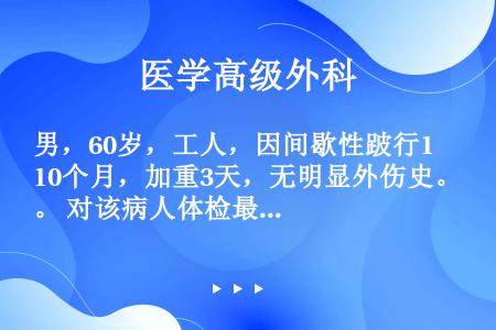 男，60岁，工人，因间歇性跛行10个月，加重3天，无明显外伤史。 对该病人体检最可能发现的是（　）