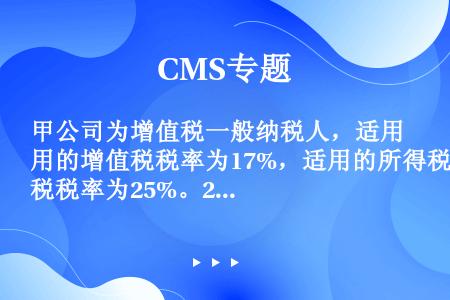 甲公司为增值税一般纳税人，适用的增值税税率为17%，适用的所得税税率为25%。20×8年甲公司发生以...