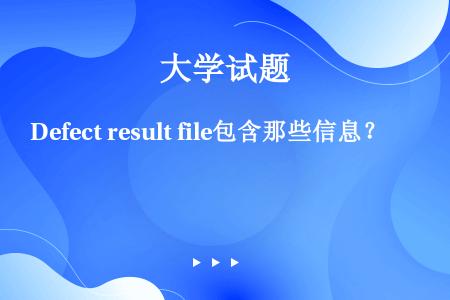 Defect result file包含那些信息？