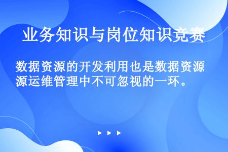 数据资源的开发利用也是数据资源运维管理中不可忽视的一环。