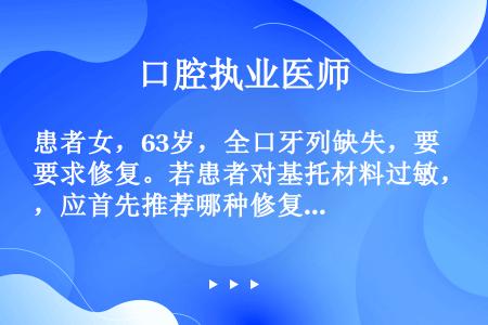 患者女，63岁，全口牙列缺失，要求修复。若患者对基托材料过敏，应首先推荐哪种修复方法