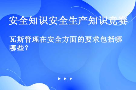 瓦斯管理在安全方面的要求包括哪些？