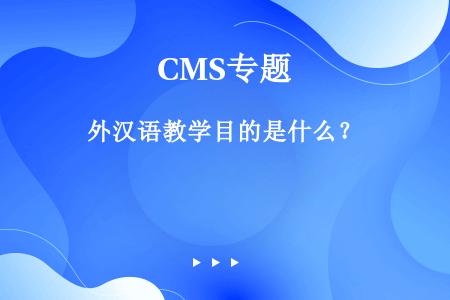 外汉语教学目的是什么？