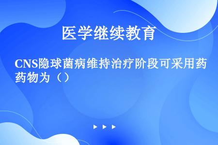 CNS隐球菌病维持治疗阶段可采用药物为（）