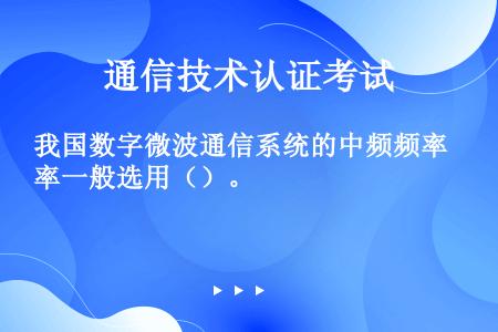 我国数字微波通信系统的中频频率一般选用（）。