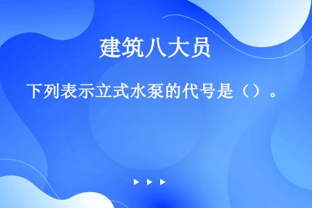 下列表示立式水泵的代号是（）。