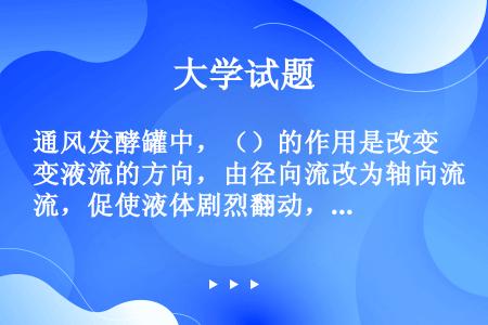 通风发酵罐中，（）的作用是改变液流的方向，由径向流改为轴向流，促使液体剧烈翻动，增加溶解氧。