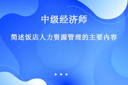 简述饭店人力资源管理的主要内容