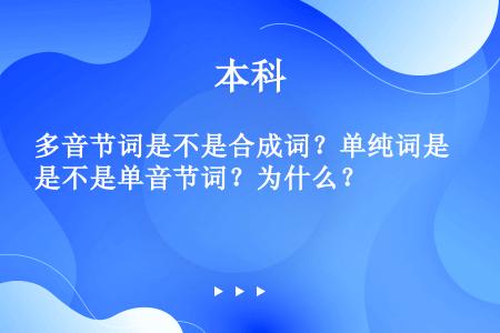 多音节词是不是合成词？单纯词是不是单音节词？为什么？