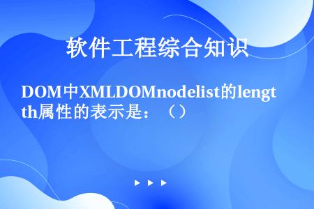 DOM中XMLDOMnodelist的length属性的表示是：（）