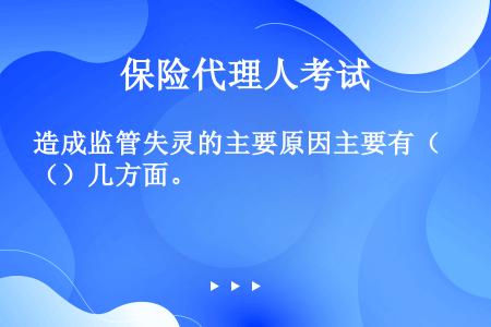 造成监管失灵的主要原因主要有（）几方面。