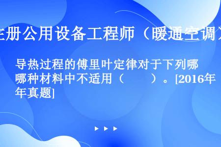 导热过程的傅里叶定律对于下列哪种材料中不适用（　　）。[2016年真题]