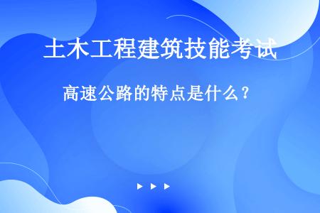 高速公路的特点是什么？