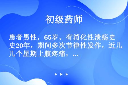 患者男性，65岁。有消化性溃疡史20年，期间多次节律性发作，近几个星期上腹疼痛，半夜最甚。胃镜检查：...