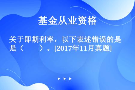 关于即期利率，以下表述错误的是（　　）。[2017年11月真题]