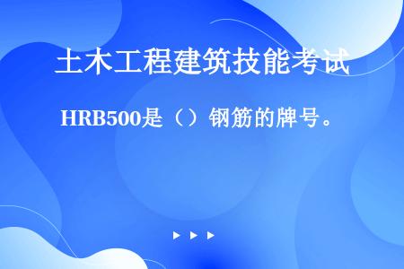 HRB500是（）钢筋的牌号。