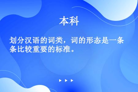 划分汉语的词类，词的形态是一条比较重要的标准。