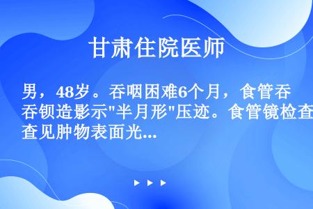 男，48岁。吞咽困难6个月，食管吞钡造影示半月形压迹。食管镜检查见肿物表面光滑，正常，最可能的诊断是...