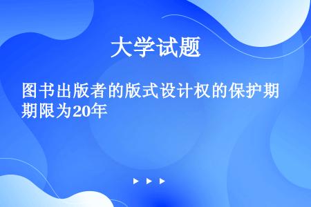 图书出版者的版式设计权的保护期限为20年