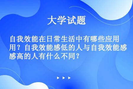 自我效能在日常生活中有哪些应用？自我效能感低的人与自我效能感高的人有什么不同？