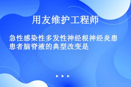 急性感染性多发性神经根神经炎患者脑脊液的典型改变是