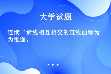 连续二素线相互相交的直线面称为锥面。