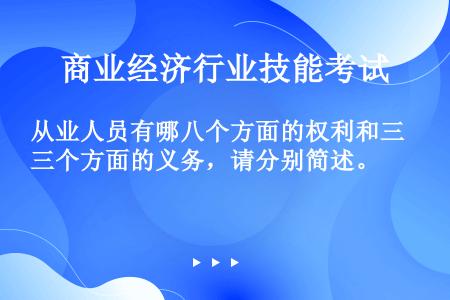 从业人员有哪八个方面的权利和三个方面的义务，请分别简述。