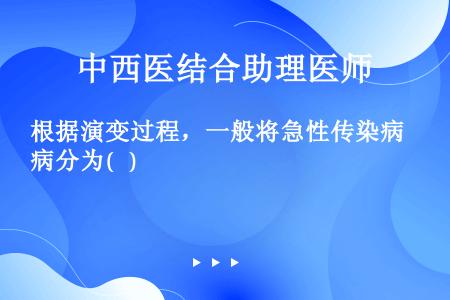 根据演变过程，一般将急性传染病分为(   )