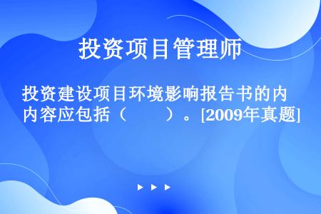 投资建设项目环境影响报告书的内容应包括（　　）。[2009年真题]